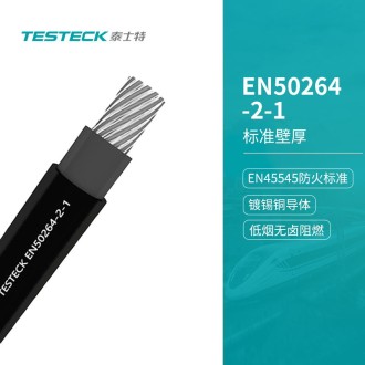 EN50264-2-1標(biāo)準(zhǔn)壁厚單芯電纜