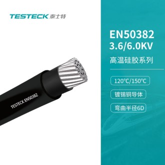 硅橡膠電纜3.6/6.0kV