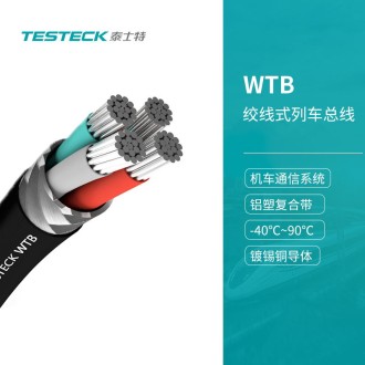 WTB(絞線式列車總線）