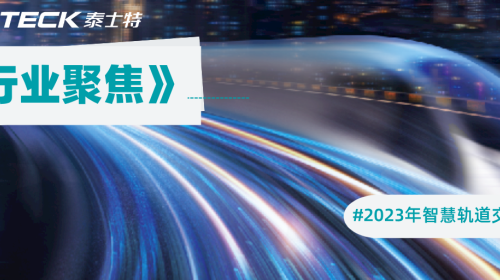 泰士特線纜為智慧軌交助力|2023中國智慧軌道交通大圓滿召開