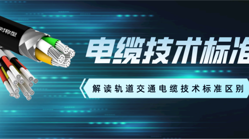 【科普】軌道交通電纜TB1484.1、TJ/CL254 和 TJ/CL313標(biāo)準(zhǔn)有何區(qū)別？