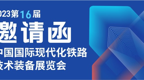 泰士特線纜與您相約第十六屆中國國際現(xiàn)代化鐵路技術(shù)裝備展覽會
