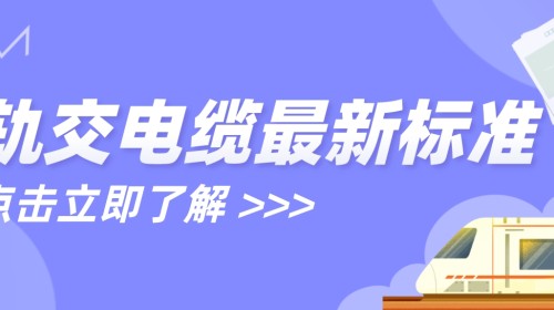 《軌道交通用電線(xiàn)電纜安全導(dǎo)則》（GB/T 42740-2023 ）12月1日正式實(shí)施！